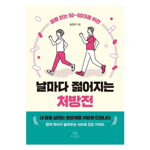질병 없는 50~60대를 위한 날마다 젊어지는 처방전, 송은호, 온더페이지