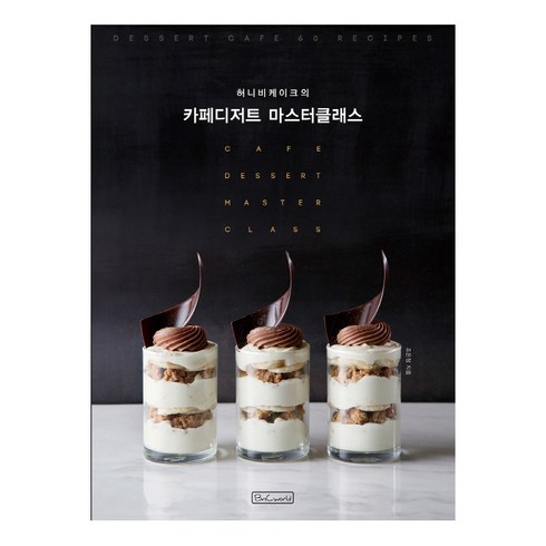 허니비케이크의 카페디저트 마스터클래스, 비앤씨월드, 조은정
