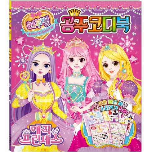 매직 프린세스 리무벌 공주코디북, 아이누리, 아이누리 편집부 지음