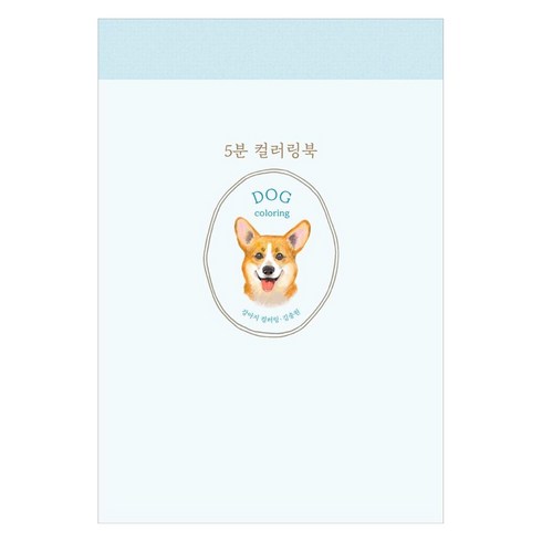 [진선아트북]5분 컬러링북 : 강아지 컬러링 (양장), 진선아트북, 김충원