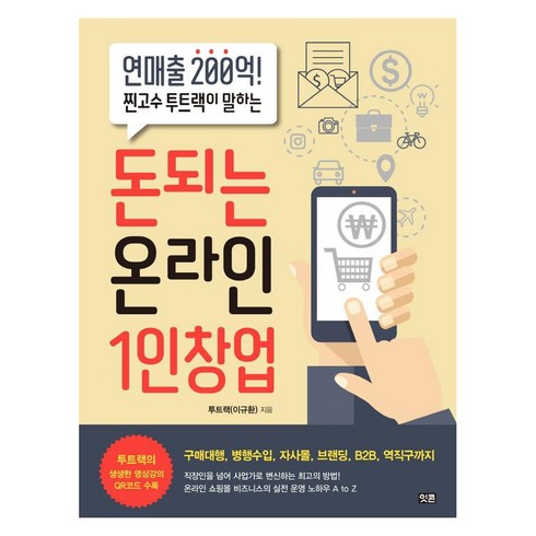 [잇콘]돈되는 온라인 1인창업 : 연매출 200억! 찐고수 투트랙이 알려주는, 잇콘, 투트랙(이규환)