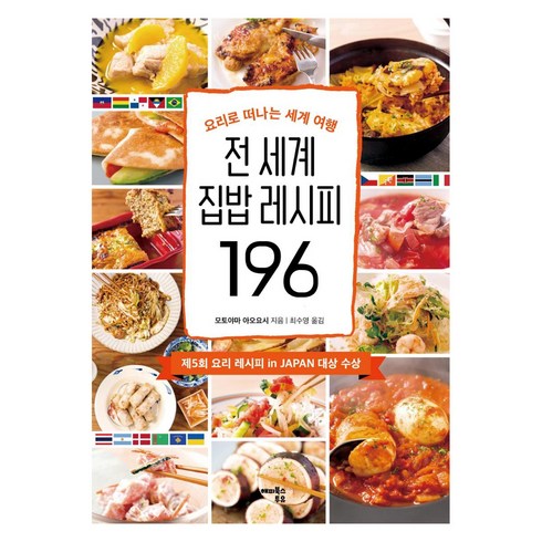 [해피북스투유]전 세계 집밥 레시피 196 : 요리로 떠나는 세계 여행, 해피북스투유, 토야마 나오요시