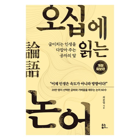 오십에 읽는 논어 개정증보판, 최종엽, 유노북스