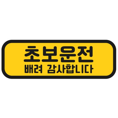 탐사 초보운전 반사 자석 스티커 탈부착 가능 가로형 타입, 옐로우 + 블랙, 1개