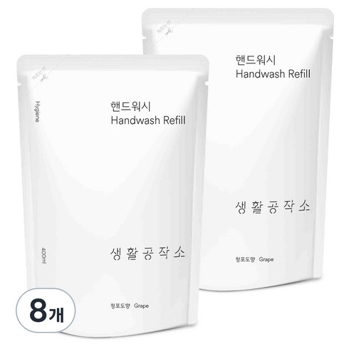 생활공작소 핸드워시 솝 리필 청포도향, 400ml, 8개