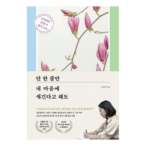 단 한 줄만 내 마음에 새긴다고 해도:나민애의 인생 시 필사 노트, 포레스트북스, 나민애