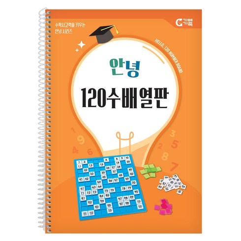 가베가족 안녕 120 수배열판 교재, 1세트