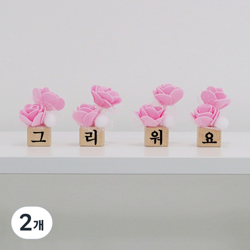 노블리 wood 퐁퐁이 미니화병 4p, 핑크, 2개