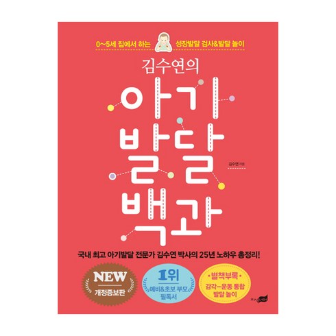 김수연의 아기발달 백과 0-5세 집에서 하는 성장발달 검사&발달 놀이 개정증보판, 지식너머