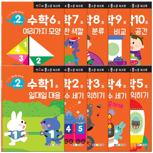 만2세 홈스쿨 워크북 전 10권, 수학, 나우에듀