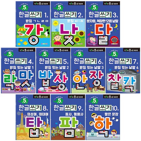 홈스쿨 워크북 만 5세용 전 10권 세트, 나우에듀, 한글쓰기