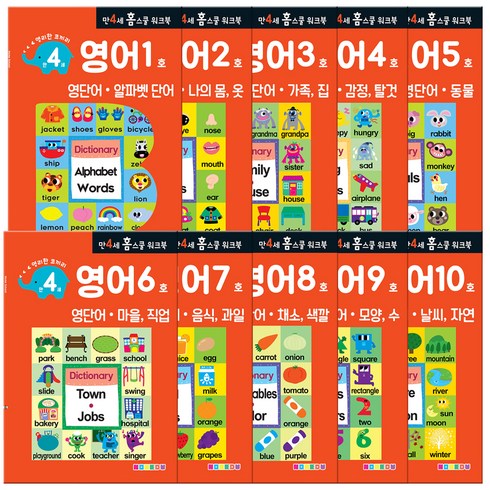 홈스쿨 워크북 만4세 전 10권 세트, 나우에듀, 영어