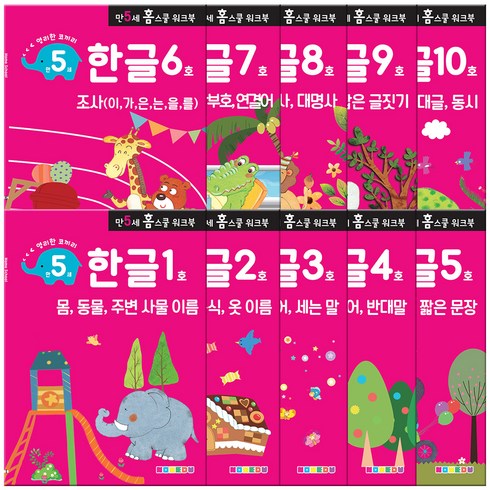 홈스쿨 워크북 만 5세용 전 10권 세트, 나우에듀, 한글