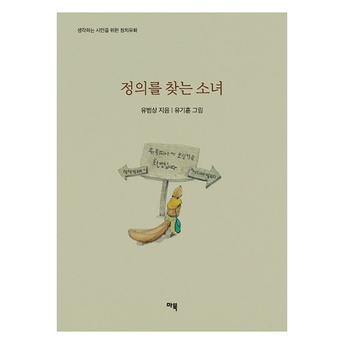 정의를 찾는 소녀:생각하는 시민을 위한 정치우화, 마북, 유범상