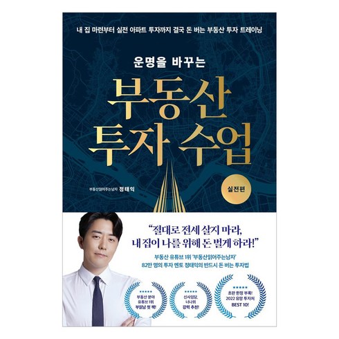 운명을 바꾸는 부동산 투자 수업 : 실전편, 리더스북, 부동산읽어주는남자(정태익)