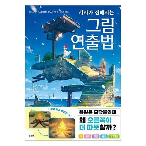 [잉크잼]서사가 전해지는 그림 연출법, 잉크잼, 가토 오스왈도