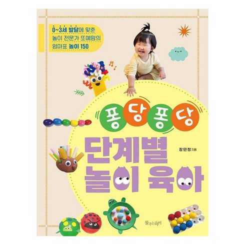 [물주는아이]퐁당퐁당 단계별 놀이 육아 : 0~3세 발달에 맞춘 놀이 전문가 또예맘의 엄마표 놀이 150, 물주는아이, 장민정