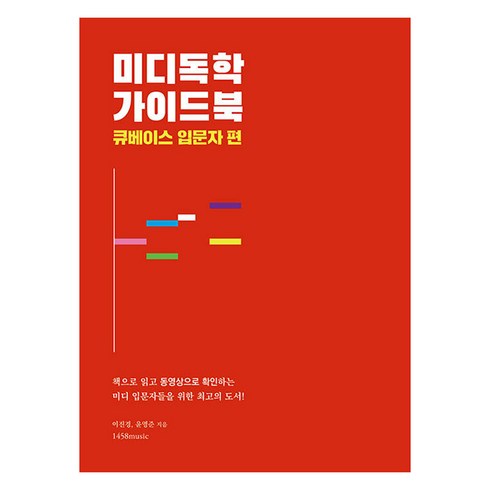 미디독학 가이드북: 큐베이스 입문자 편, 1458music, 이진경, 윤영준