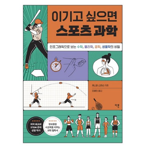 [다른]이기고 싶으면 스포츠 과학 : 인포그래픽으로 보는 수학 물리학 공학 생물학의 비밀, 다른, 제니퍼 스완슨