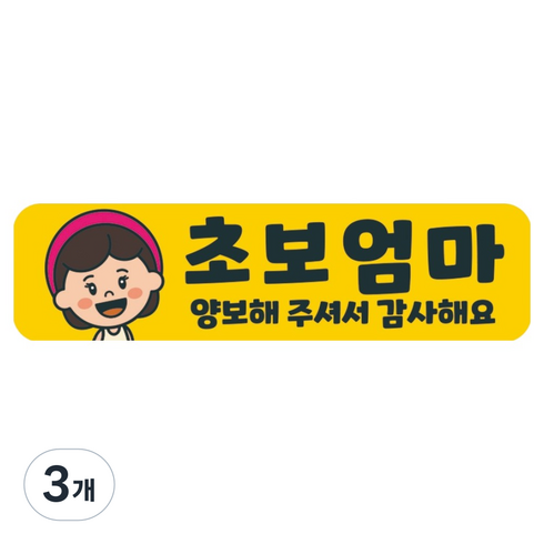 뭉키데코 고휘도 반사 칼라 탈부착 자석 차량스티커 280 x 75 mm RMC, 007 초보운전, 3개