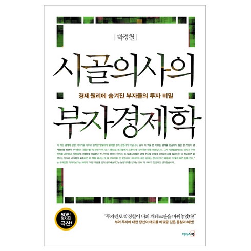 시골의사의 부자경제학:경제 원리에 숨겨진 부자들의 투자 비밀, 리더스북, 박경철 저