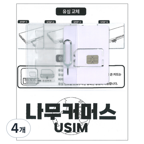 나무커머스 인도네시아 유심칩, 4개, 10일, 총 10GB 소진시 저속 무제한