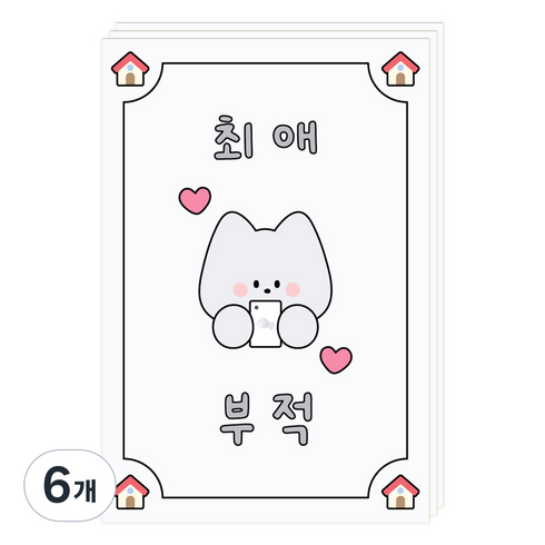 도나와친구들 부적 엽서, 008 최애, 6개