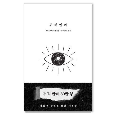 위버멘쉬: 누구의 시선도 아닌 내 의지대로 살겠다는 선언, 떠오름(RISE), 프리드리히 니체