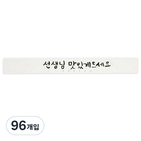 황씨네도시락 캘리 선생님맛있게 띠지 도시락스티커, 화이트, 96개입