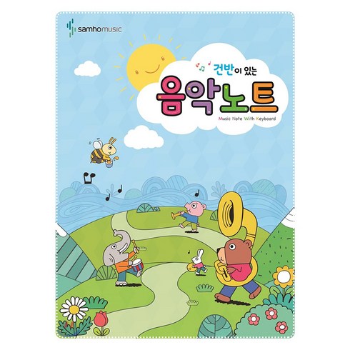 건반이 있는 음악노트 5권 세트, 삼호뮤직, 편집부