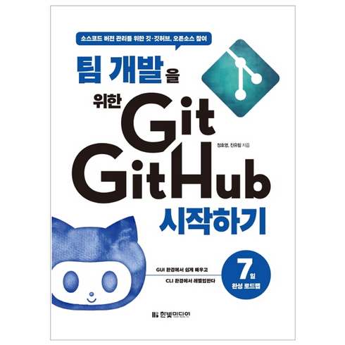 팀 개발을 위한 Git GitHub 시작하기:소스코드 버전 관리를 위한 깃 깃허브 오픈소스 참여』, 한빛미디어
