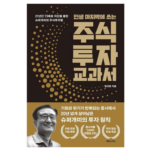 [애덤스미스]인생 마지막에 쓰는 주식투자 교과서, 애덤스미스, 정규준