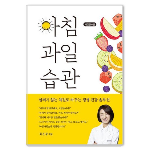 아침 과일 습관:살찌지 않는 체질로 바꾸는 평생 건강 솔루션, 류은경 저, 서울셀렉션