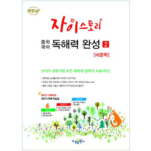 2024 자이스토리 중학 국어 독해력 완성: 강남구청 인터넷 수능방송 강의교재, 국어(비문학), 2