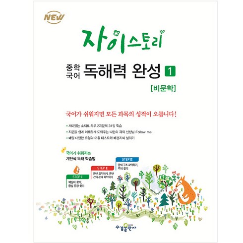 2024 자이스토리 중학 국어 독해력 완성: 강남구청 인터넷 수능방송 강의교재, 국어(비문학), 1