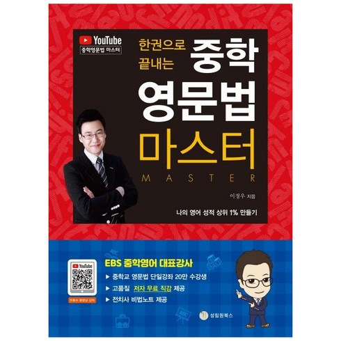 한권으로 끝내는 중학 영문법 마스터: 나의 성적 상위 1% 만들기, 영어, 전학년