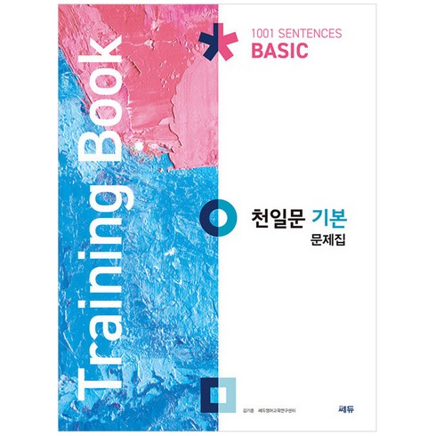 천일문 기본 문제집(Training Book), 영어영역 독해, 고등 1학년/기본