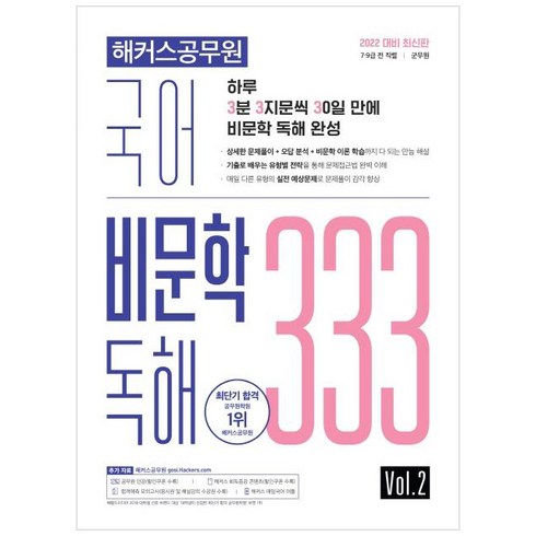 2022 국어 비문학 독해 333 Vol.2 : 7급·9급 전 직렬 군무원 상세한 문제풀이 오답분석 비문학 이론 학습, 해커스공무원