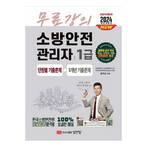 2024 소방안전관리자 1급 단원별 기출문제 + 5개년 기출문제, 성안당