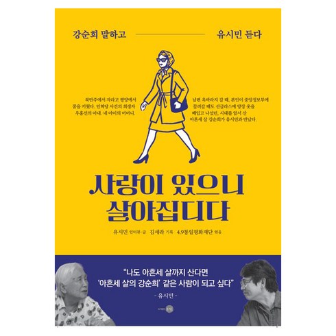 사랑이 있으니 살아집디다:강순희 말하고 유시민 듣다, 은빛