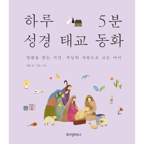 하루 5분 성경 태교 동화:말씀을 읽는 시간 주님의 사랑으로 크는 아이, 박총, 위즈덤하우스