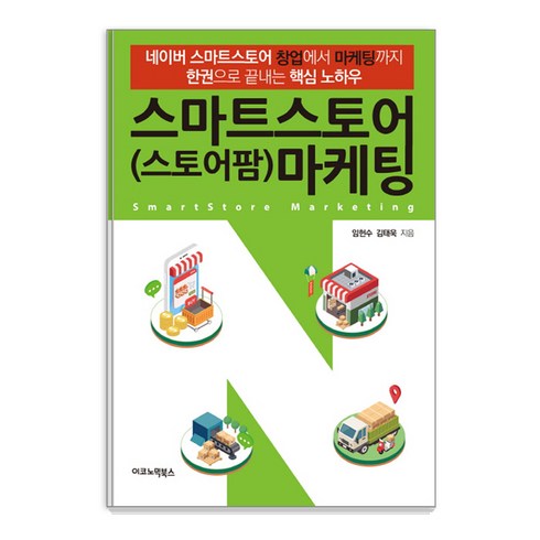 스마트스토어(스토어팜) 마케팅 : 네이버 스마트스토어 창업에서 마케팅까지 한권으로 끝내는 핵심 노하우, 이코노믹북스, 임헌수, 김태욱