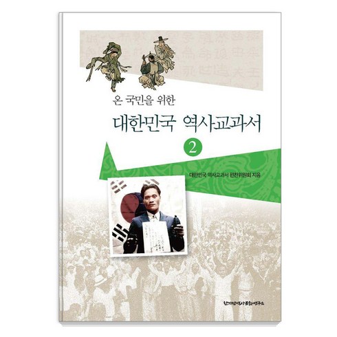 [한가람역사문화연구소]대한민국 역사교과서 2 : 온 국민을 위한 조선시대부터 현대사까지 - 바른역사 학술원 총서 2, 한가람역사문화연구소, 대한민국 역사교과서 편찬위원회