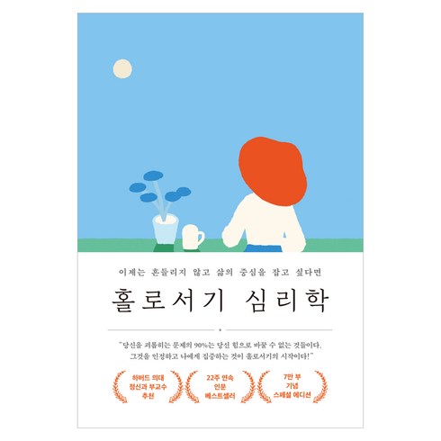 홀로서기 심리학(7만 부 기념 스페셜 에디션):이제는 흔들리지 않고 삶의 중심을 잡고 싶다면, 메이븐, 라라 E. 필딩