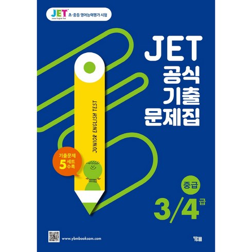 JET 공식 기출문제집 3 4급: 기출문제 5세트 수록, 영어, 전학년/중급