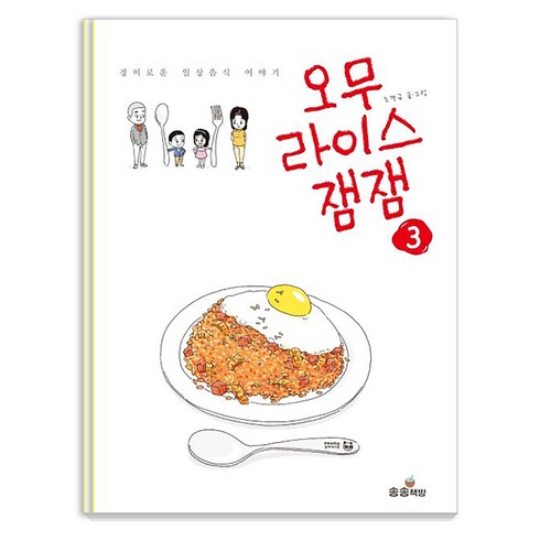 오무라이스잼잼 3:경이로운 일상음식 이야기, 송송책방