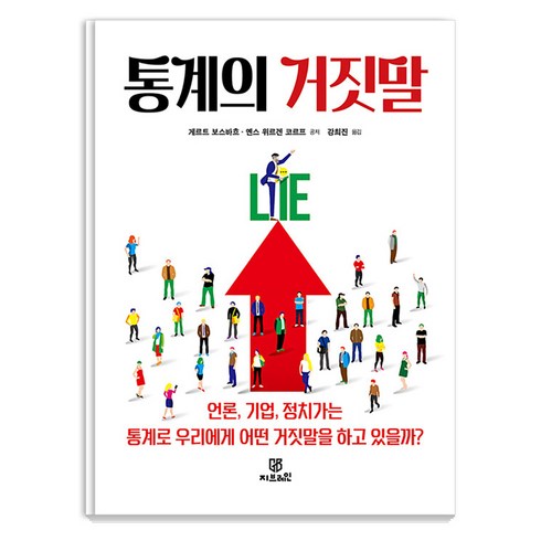 통계의 거짓말: 언론 기업 정치가는 통계로 우리에게 어떤 거짓말을 하고 있을까?, Gbrain(지브레인), 게르트 보스바흐 옌스 위르겐 코르프