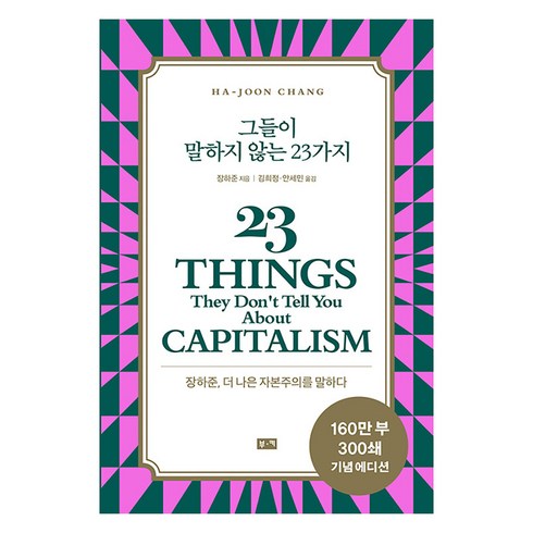 그들이 말하지 않는 23가지(리커버), 부키, 장하준
