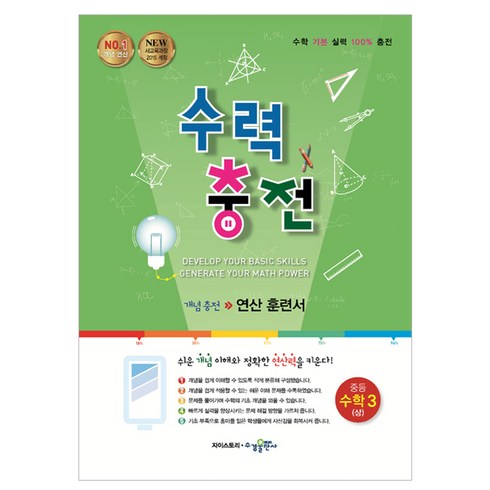 2015 수력 충전 개념 충전 연산 훈련서, 수학(상), 중등 3학년