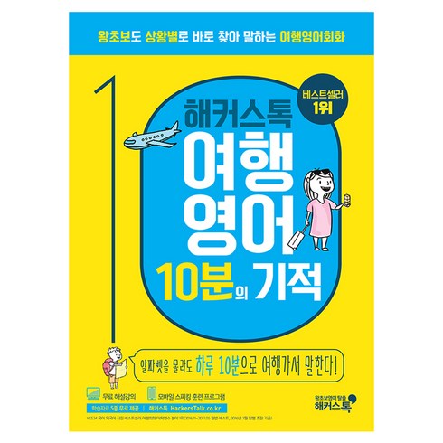 해커스톡여행영어 10분의 기적:왕초보도 상황별로 바로 찾아 말하는 여행영어회화 | 무료 해설강의/MP3, 해커스어학연구소, 상세내용 참조